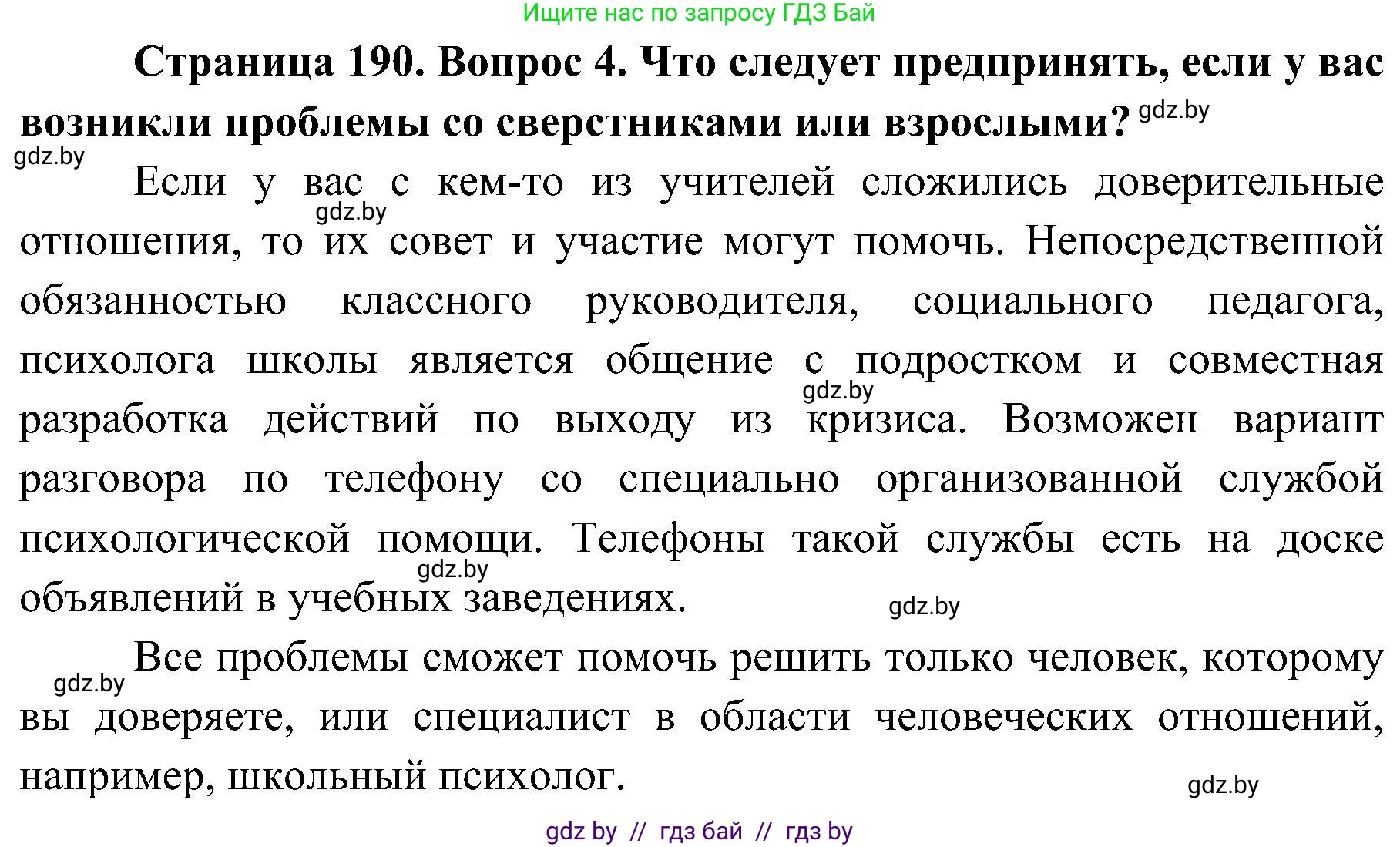 Обж, 7-8 класс Учебник, автор: Мишкевич Михаил Константинович, издательство Национальный институт образования, Минск, 2009, страница 190, номер 4, Решение