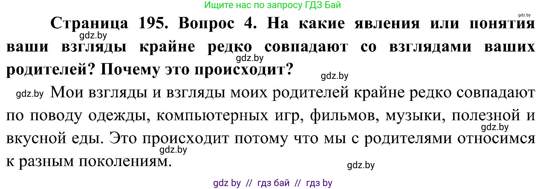 Обж, 7-8 класс Учебник, автор: Мишкевич Михаил Константинович, издательство Национальный институт образования, Минск, 2009, страница 195, номер 4, Решение