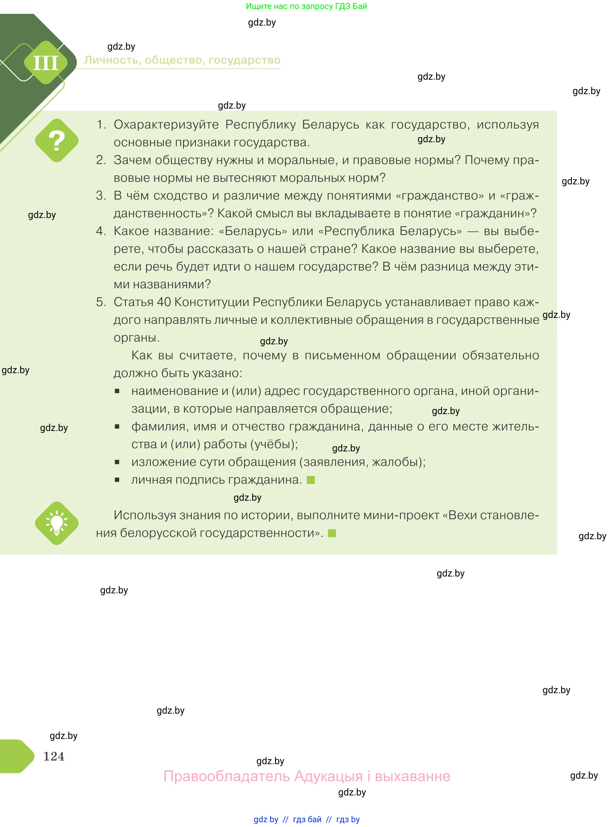 Обществоведение, 9 класс Учебник, авторы: Данилов Александр Николаевич, Полейко Елена Александровна, Кушнер Надежда Васильевна, Бернат Ирина Петровна, Белов А А, Кизима С А, Клецкова И М, Легчилин А А, Солодухо А С, Рубанов А В, издательство Адукацыя i выхаванне, Минск, 2019, жёлтого цвета, страница 124