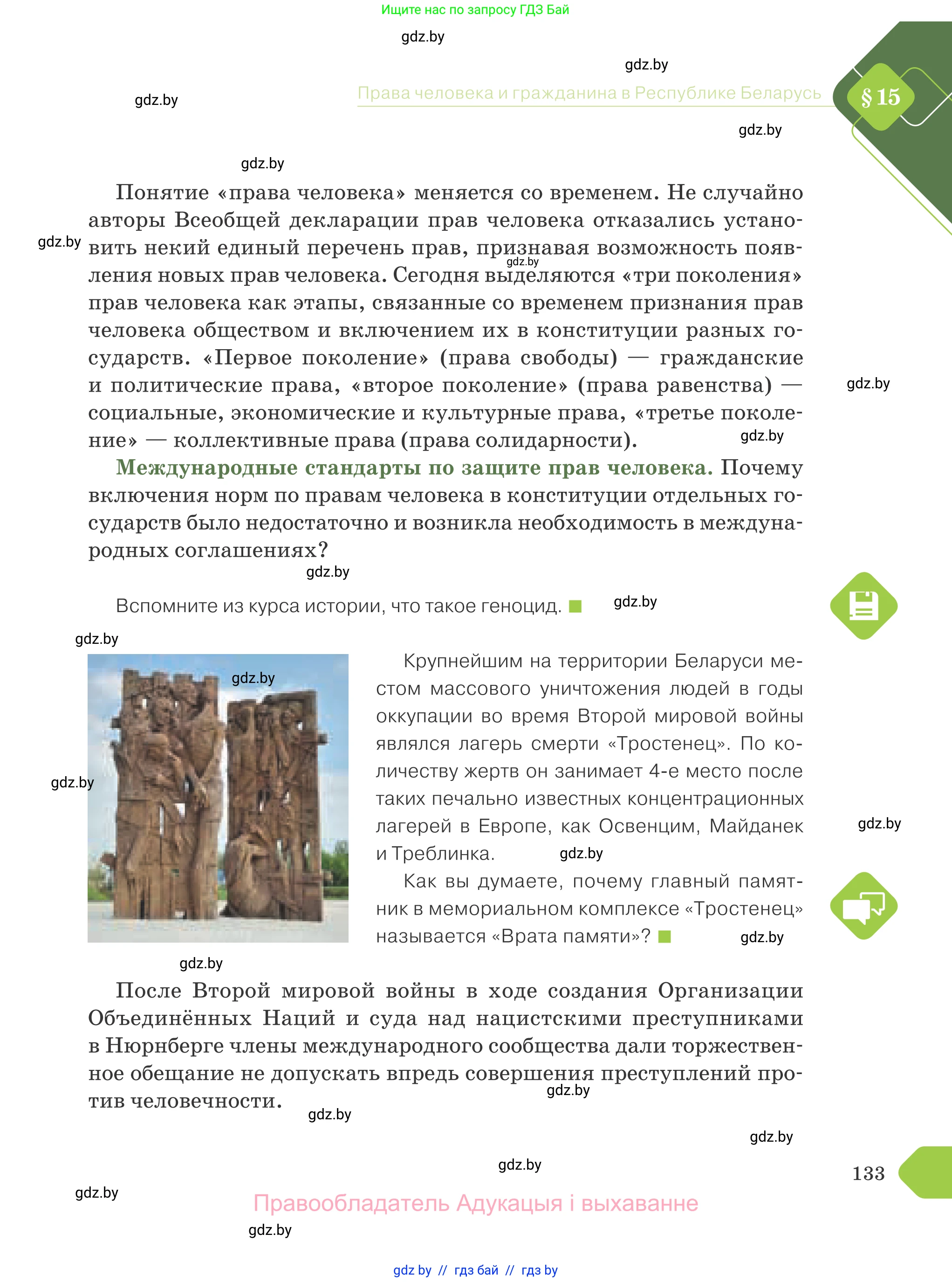 Обществоведение, 9 класс Учебник, авторы: Данилов Александр Николаевич, Полейко Елена Александровна, Кушнер Надежда Васильевна, Бернат Ирина Петровна, Белов А А, Кизима С А, Клецкова И М, Легчилин А А, Солодухо А С, Рубанов А В, издательство Адукацыя i выхаванне, Минск, 2019, жёлтого цвета, страница 133