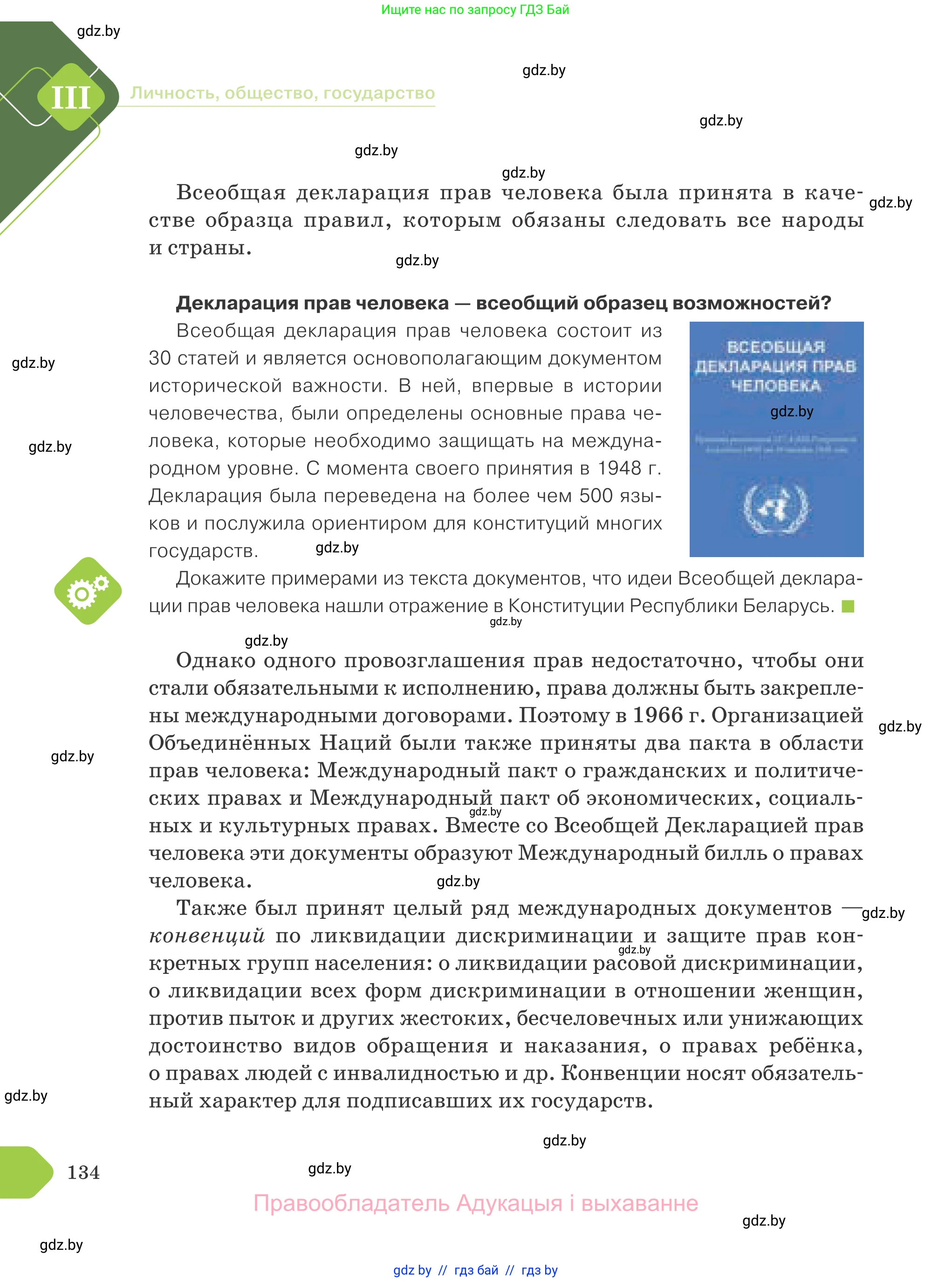 Обществоведение, 9 класс Учебник, авторы: Данилов Александр Николаевич, Полейко Елена Александровна, Кушнер Надежда Васильевна, Бернат Ирина Петровна, Белов А А, Кизима С А, Клецкова И М, Легчилин А А, Солодухо А С, Рубанов А В, издательство Адукацыя i выхаванне, Минск, 2019, жёлтого цвета, страница 134