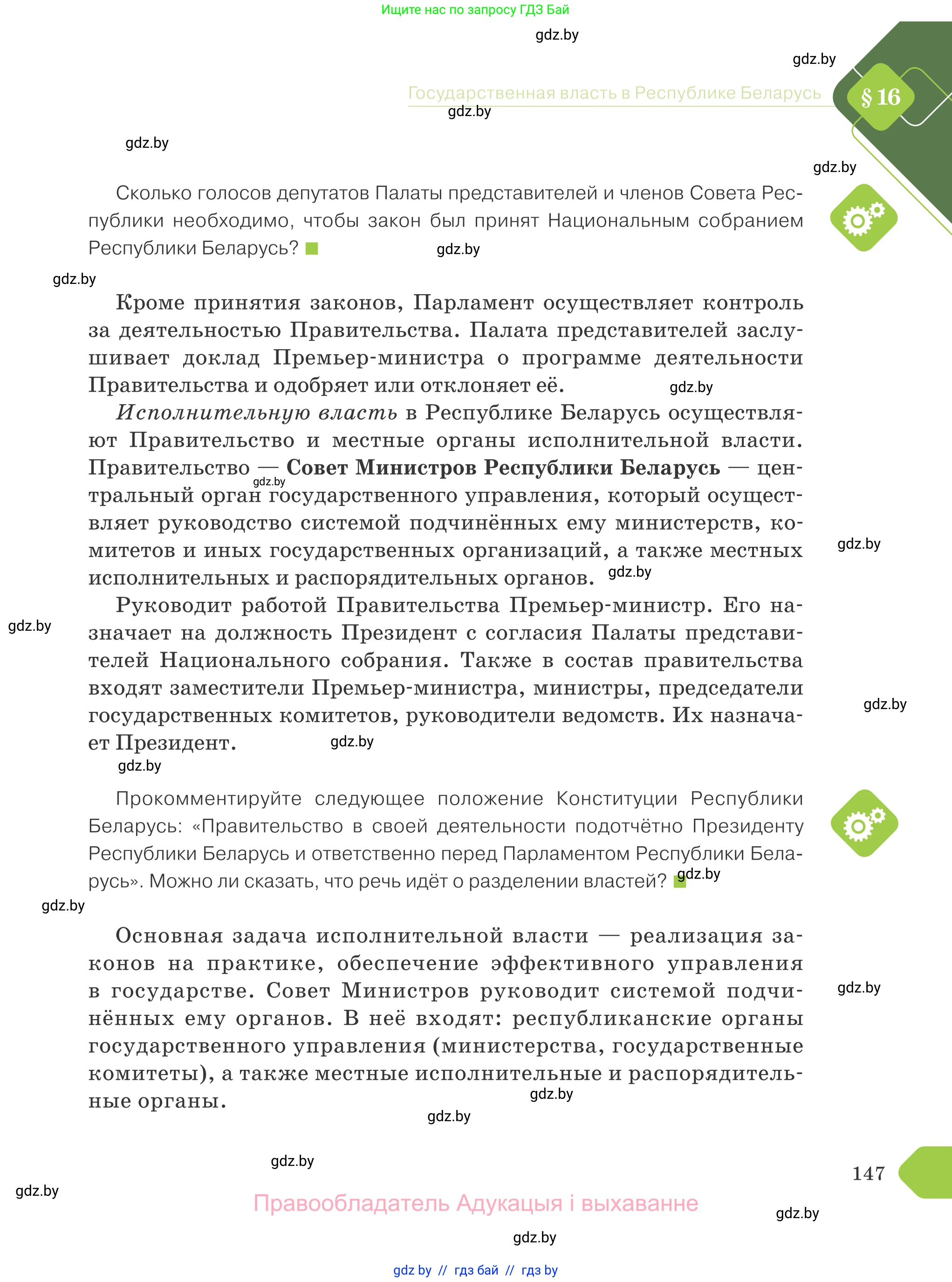 Обществоведение, 9 класс Учебник, авторы: Данилов Александр Николаевич, Полейко Елена Александровна, Кушнер Надежда Васильевна, Бернат Ирина Петровна, Белов А А, Кизима С А, Клецкова И М, Легчилин А А, Солодухо А С, Рубанов А В, издательство Адукацыя i выхаванне, Минск, 2019, жёлтого цвета, страница 147