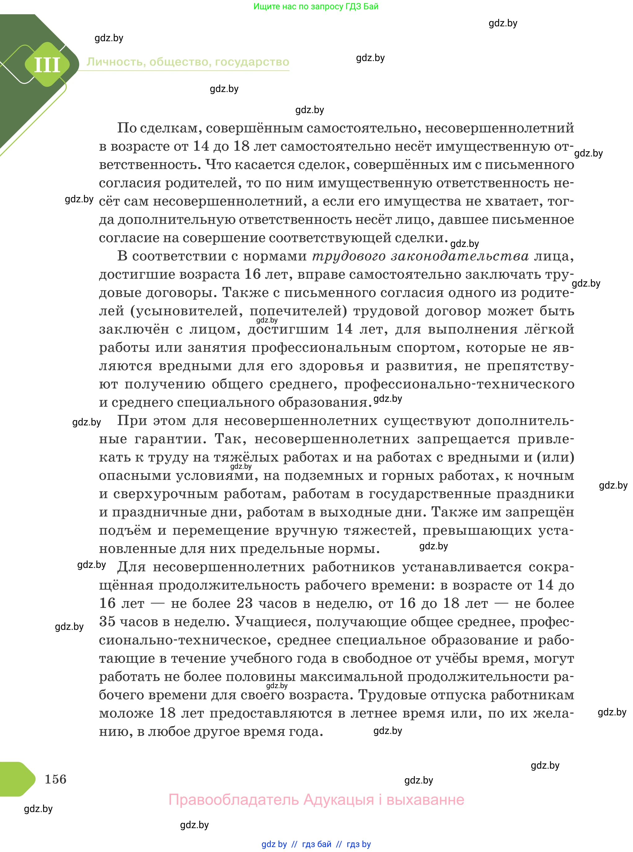 Обществоведение, 9 класс Учебник, авторы: Данилов Александр Николаевич, Полейко Елена Александровна, Кушнер Надежда Васильевна, Бернат Ирина Петровна, Белов А А, Кизима С А, Клецкова И М, Легчилин А А, Солодухо А С, Рубанов А В, издательство Адукацыя i выхаванне, Минск, 2019, жёлтого цвета, страница 156