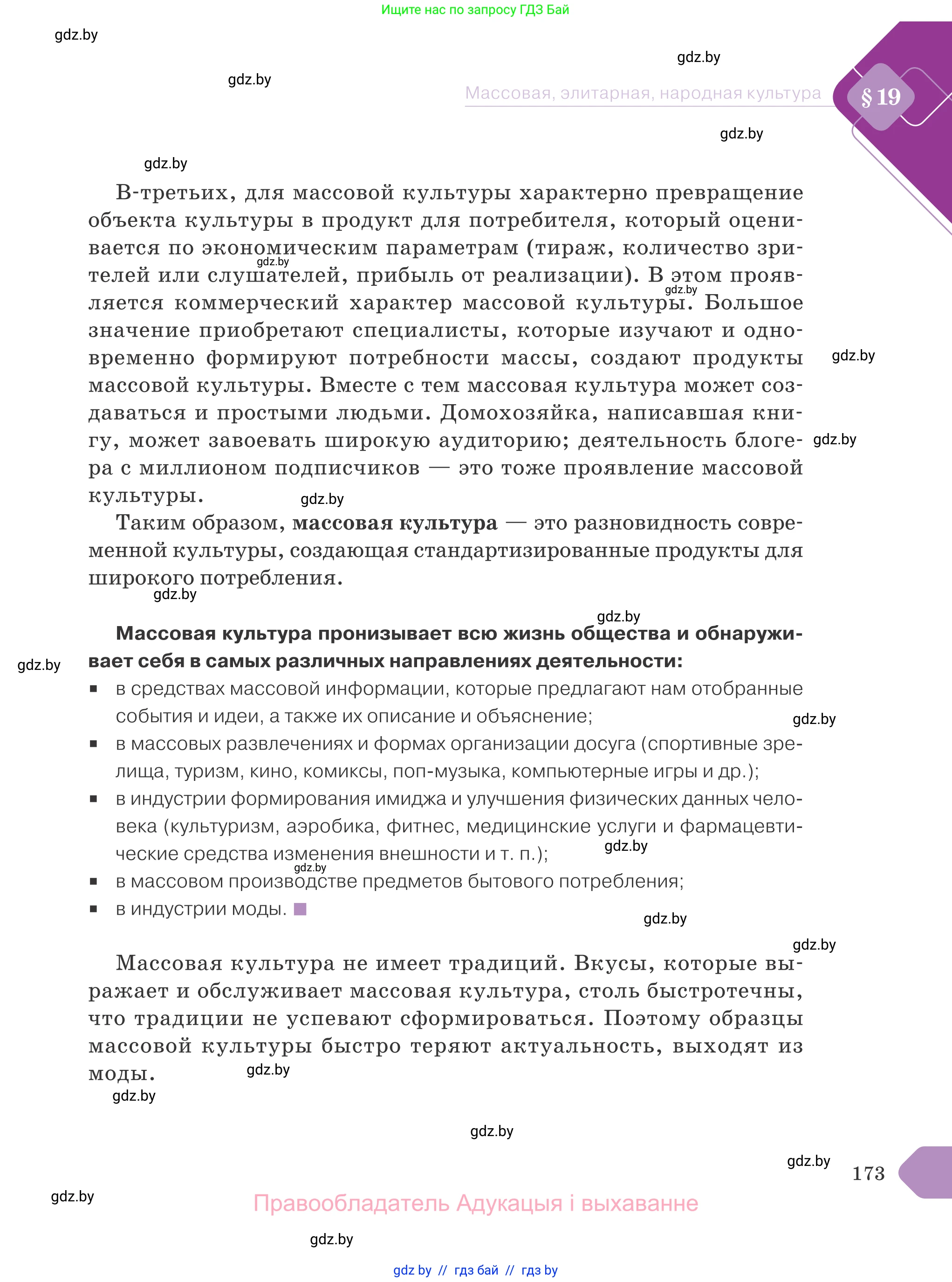Обществоведение, 9 класс Учебник, авторы: Данилов Александр Николаевич, Полейко Елена Александровна, Кушнер Надежда Васильевна, Бернат Ирина Петровна, Белов А А, Кизима С А, Клецкова И М, Легчилин А А, Солодухо А С, Рубанов А В, издательство Адукацыя i выхаванне, Минск, 2019, жёлтого цвета, страница 173