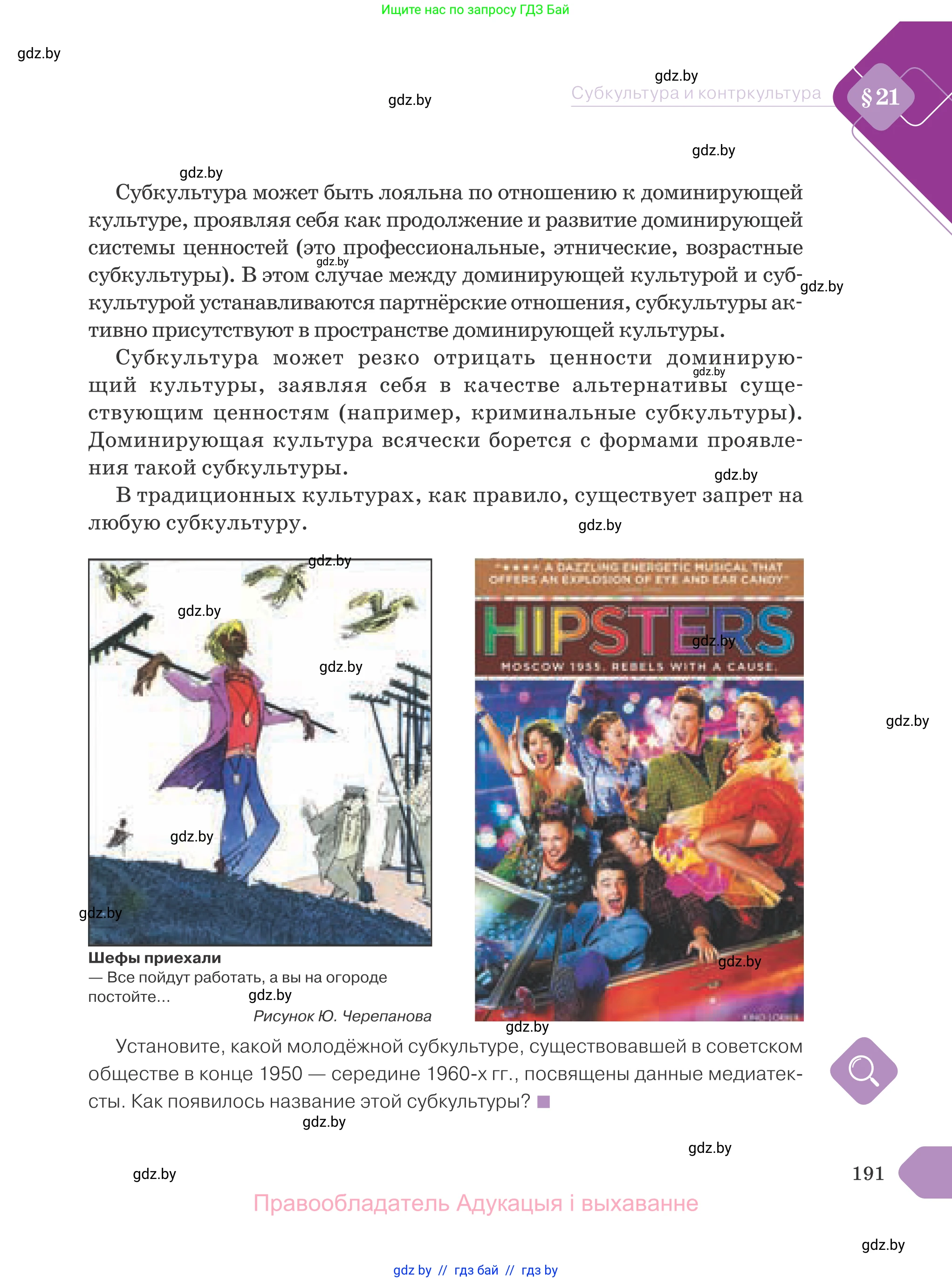 Обществоведение, 9 класс Учебник, авторы: Данилов Александр Николаевич, Полейко Елена Александровна, Кушнер Надежда Васильевна, Бернат Ирина Петровна, Белов А А, Кизима С А, Клецкова И М, Легчилин А А, Солодухо А С, Рубанов А В, издательство Адукацыя i выхаванне, Минск, 2019, жёлтого цвета, страница 191