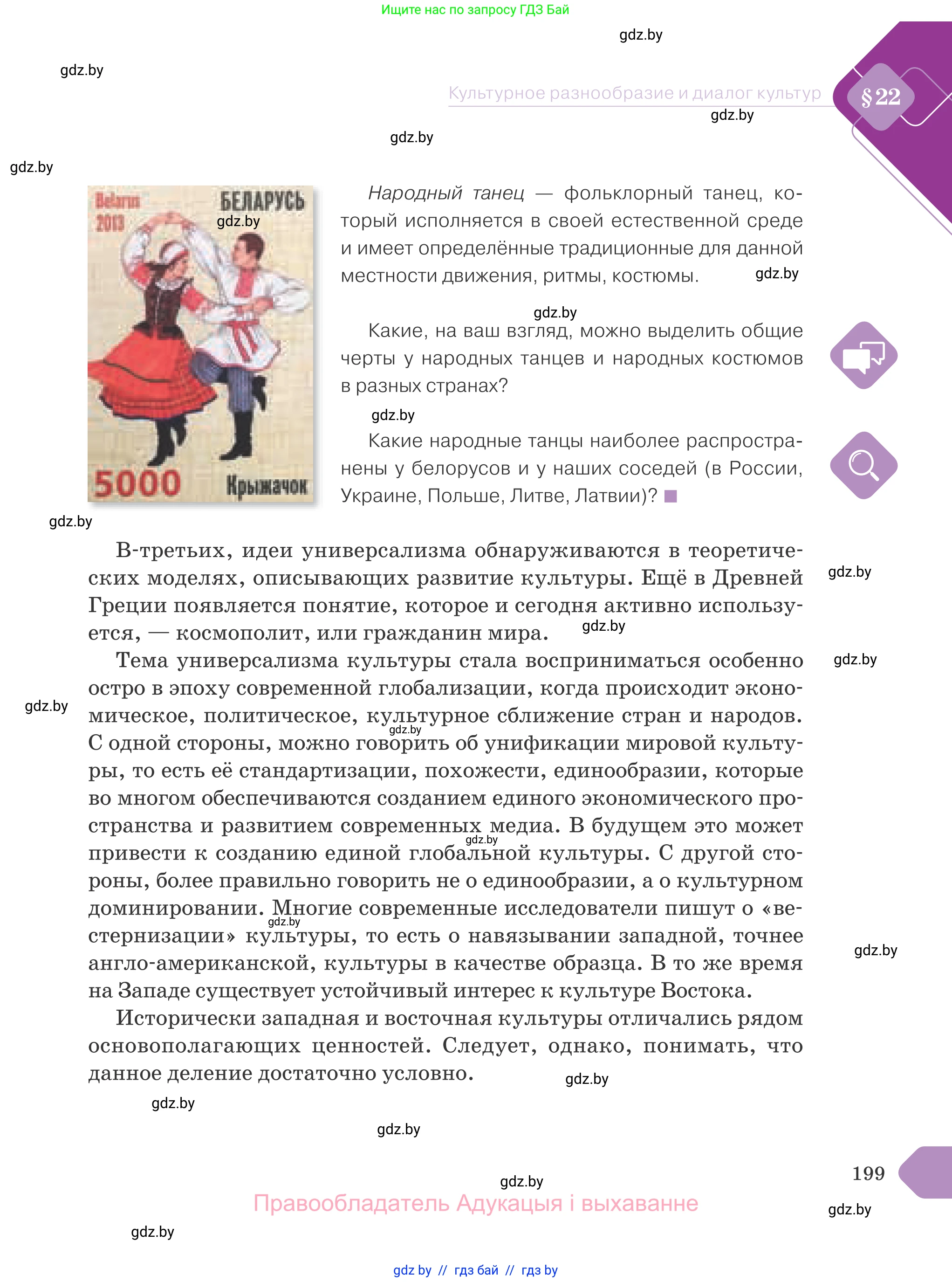 Обществоведение, 9 класс Учебник, авторы: Данилов Александр Николаевич, Полейко Елена Александровна, Кушнер Надежда Васильевна, Бернат Ирина Петровна, Белов А А, Кизима С А, Клецкова И М, Легчилин А А, Солодухо А С, Рубанов А В, издательство Адукацыя i выхаванне, Минск, 2019, жёлтого цвета, страница 199