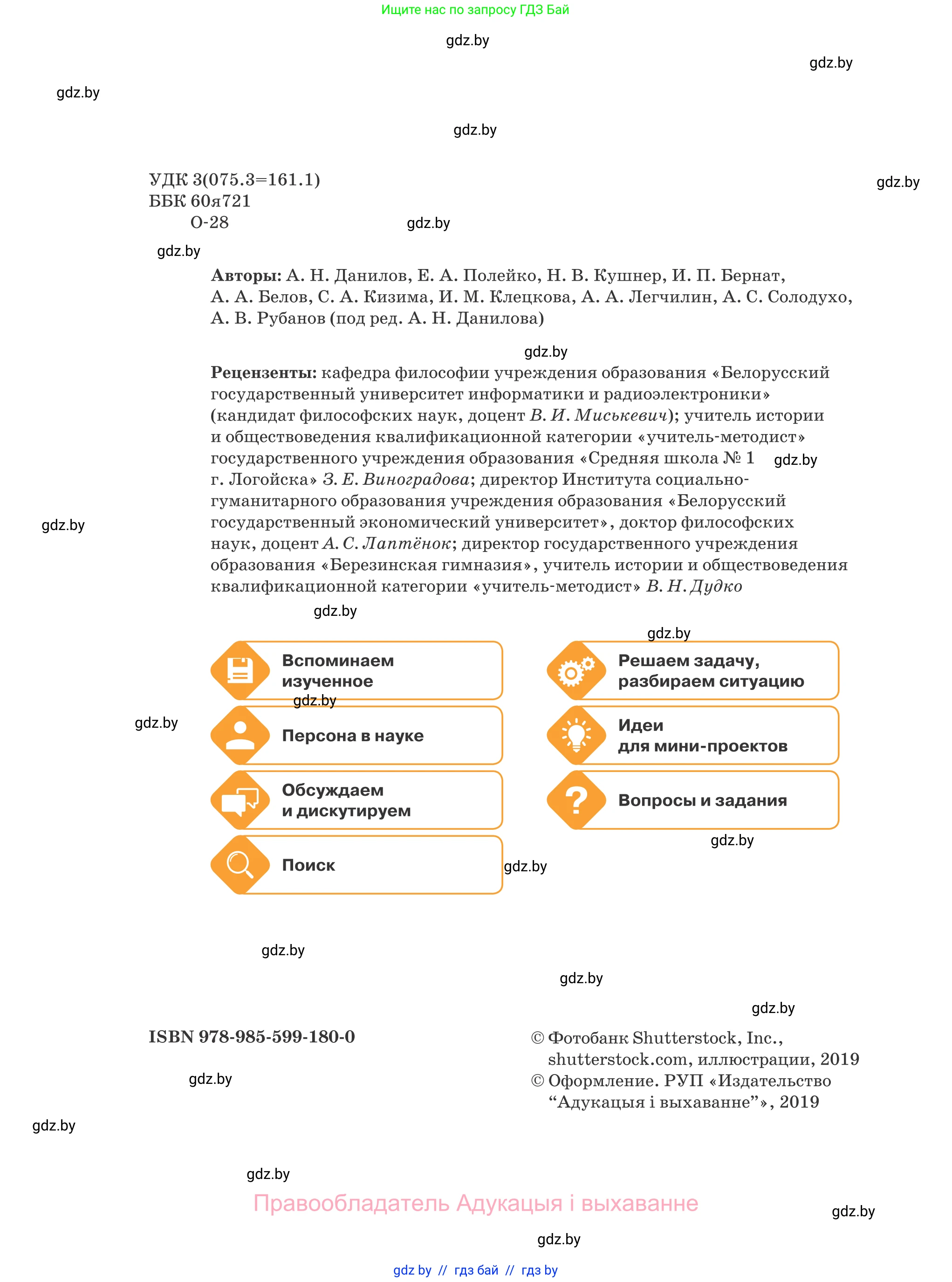 Обществоведение, 9 класс Учебник, авторы: Данилов Александр Николаевич, Полейко Елена Александровна, Кушнер Надежда Васильевна, Бернат Ирина Петровна, Белов А А, Кизима С А, Клецкова И М, Легчилин А А, Солодухо А С, Рубанов А В, издательство Адукацыя i выхаванне, Минск, 2019, жёлтого цвета, страница 2