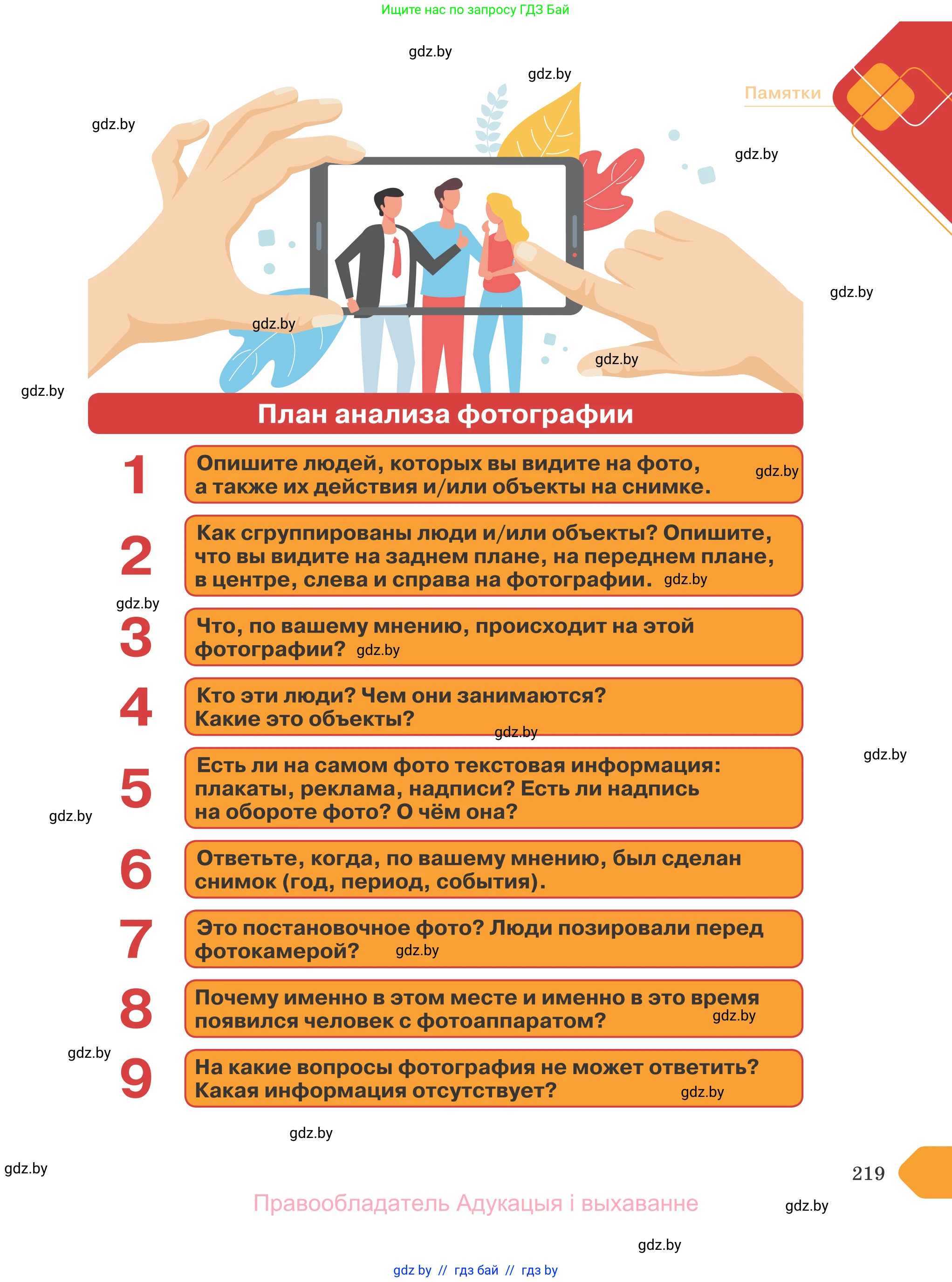Обществоведение, 9 класс Учебник, авторы: Данилов Александр Николаевич, Полейко Елена Александровна, Кушнер Надежда Васильевна, Бернат Ирина Петровна, Белов А А, Кизима С А, Клецкова И М, Легчилин А А, Солодухо А С, Рубанов А В, издательство Адукацыя i выхаванне, Минск, 2019, жёлтого цвета, страница 219
