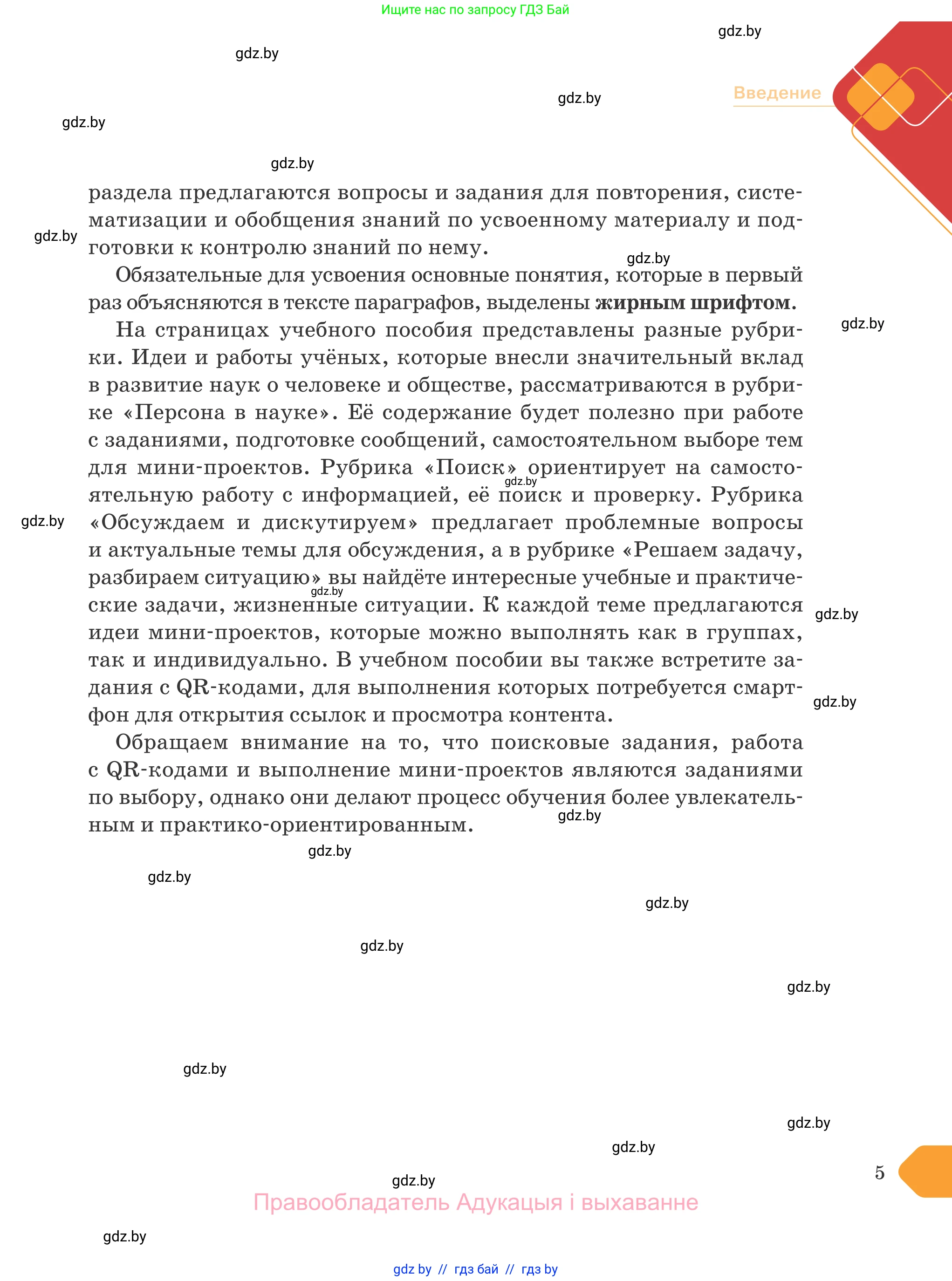 Обществоведение, 9 класс Учебник, авторы: Данилов Александр Николаевич, Полейко Елена Александровна, Кушнер Надежда Васильевна, Бернат Ирина Петровна, Белов А А, Кизима С А, Клецкова И М, Легчилин А А, Солодухо А С, Рубанов А В, издательство Адукацыя i выхаванне, Минск, 2019, жёлтого цвета, страница 5