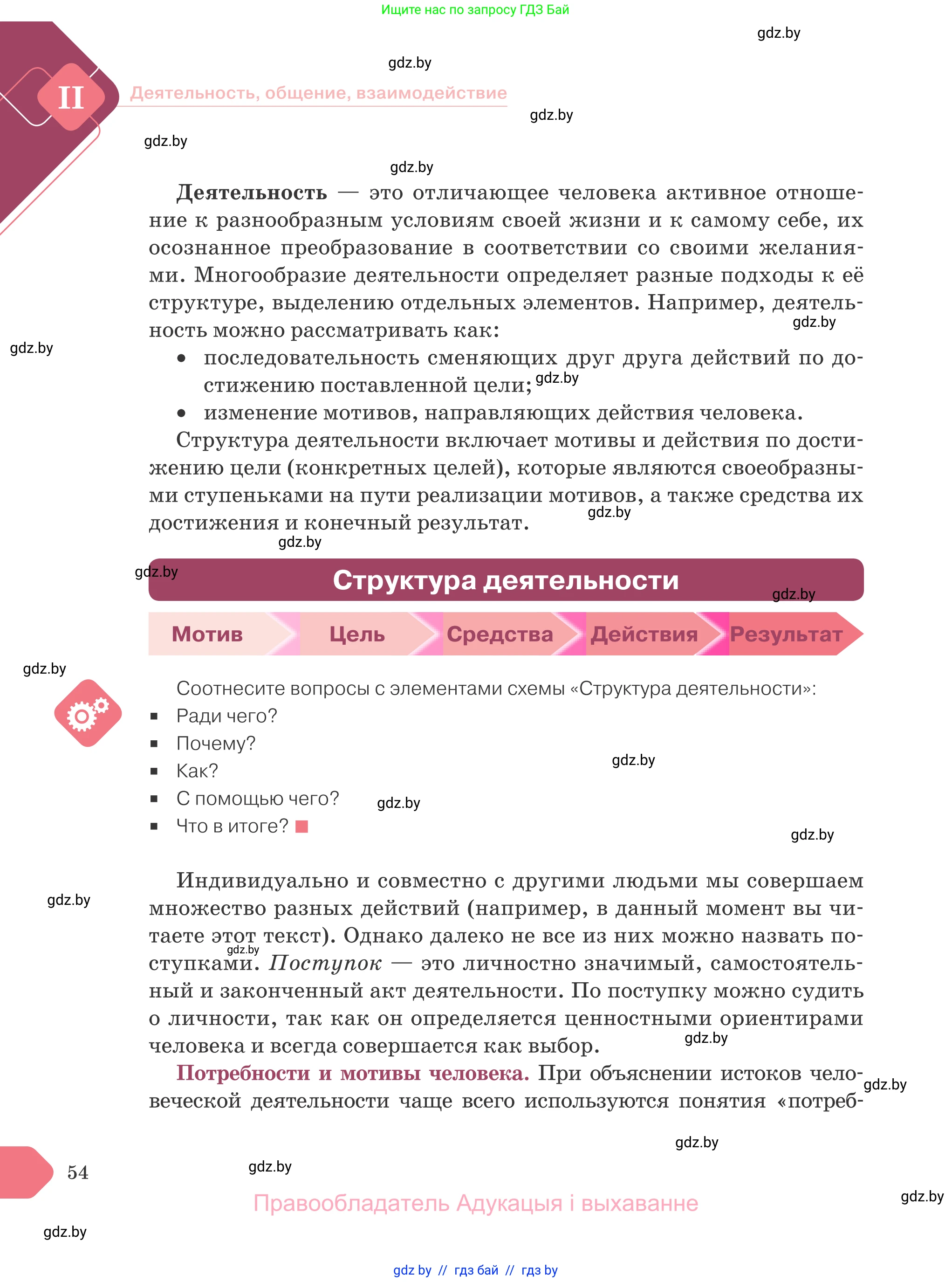 Обществоведение, 9 класс Учебник, авторы: Данилов Александр Николаевич, Полейко Елена Александровна, Кушнер Надежда Васильевна, Бернат Ирина Петровна, Белов А А, Кизима С А, Клецкова И М, Легчилин А А, Солодухо А С, Рубанов А В, издательство Адукацыя i выхаванне, Минск, 2019, жёлтого цвета, страница 54