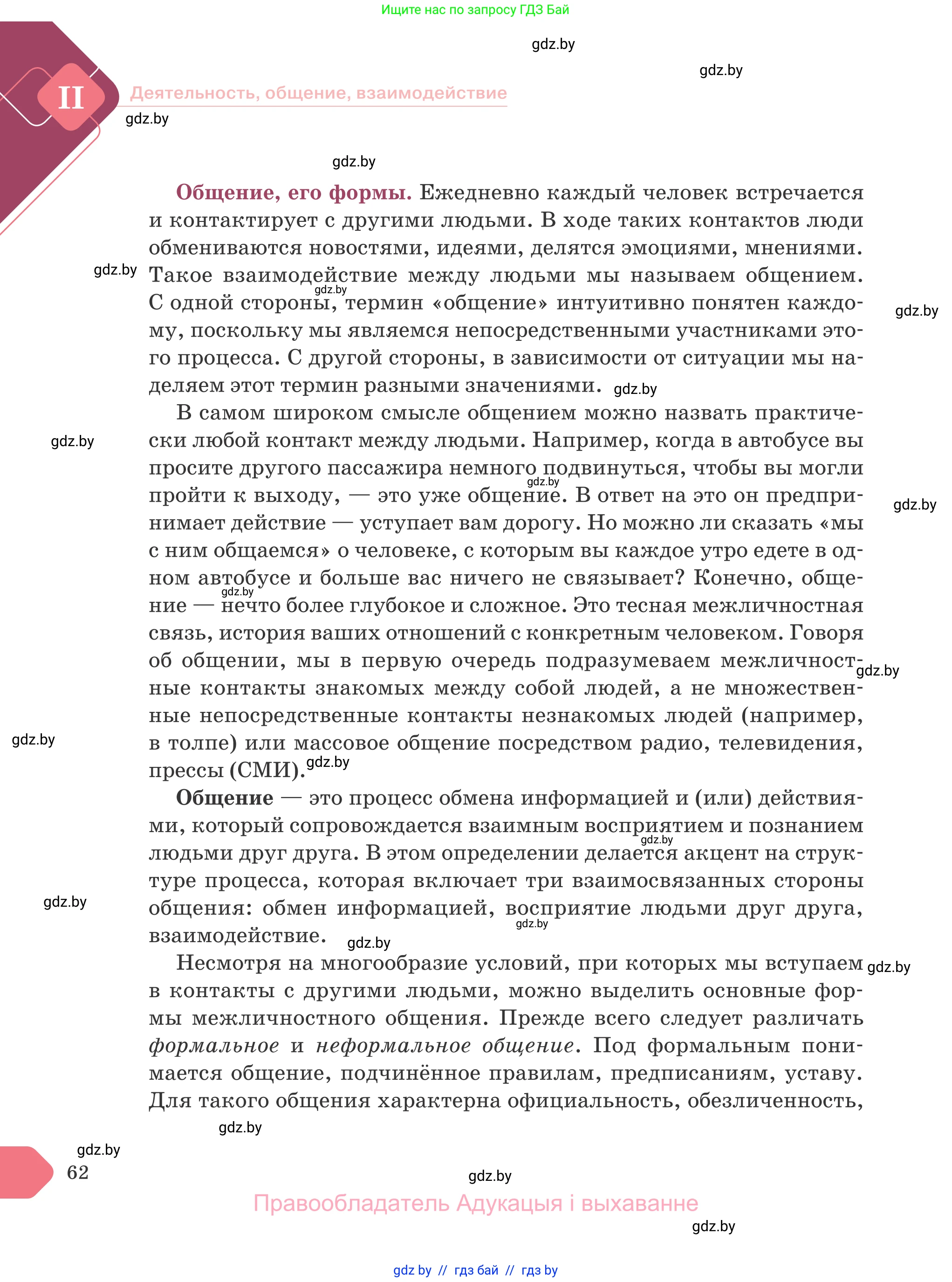 Обществоведение, 9 класс Учебник, авторы: Данилов Александр Николаевич, Полейко Елена Александровна, Кушнер Надежда Васильевна, Бернат Ирина Петровна, Белов А А, Кизима С А, Клецкова И М, Легчилин А А, Солодухо А С, Рубанов А В, издательство Адукацыя i выхаванне, Минск, 2019, жёлтого цвета, страница 62