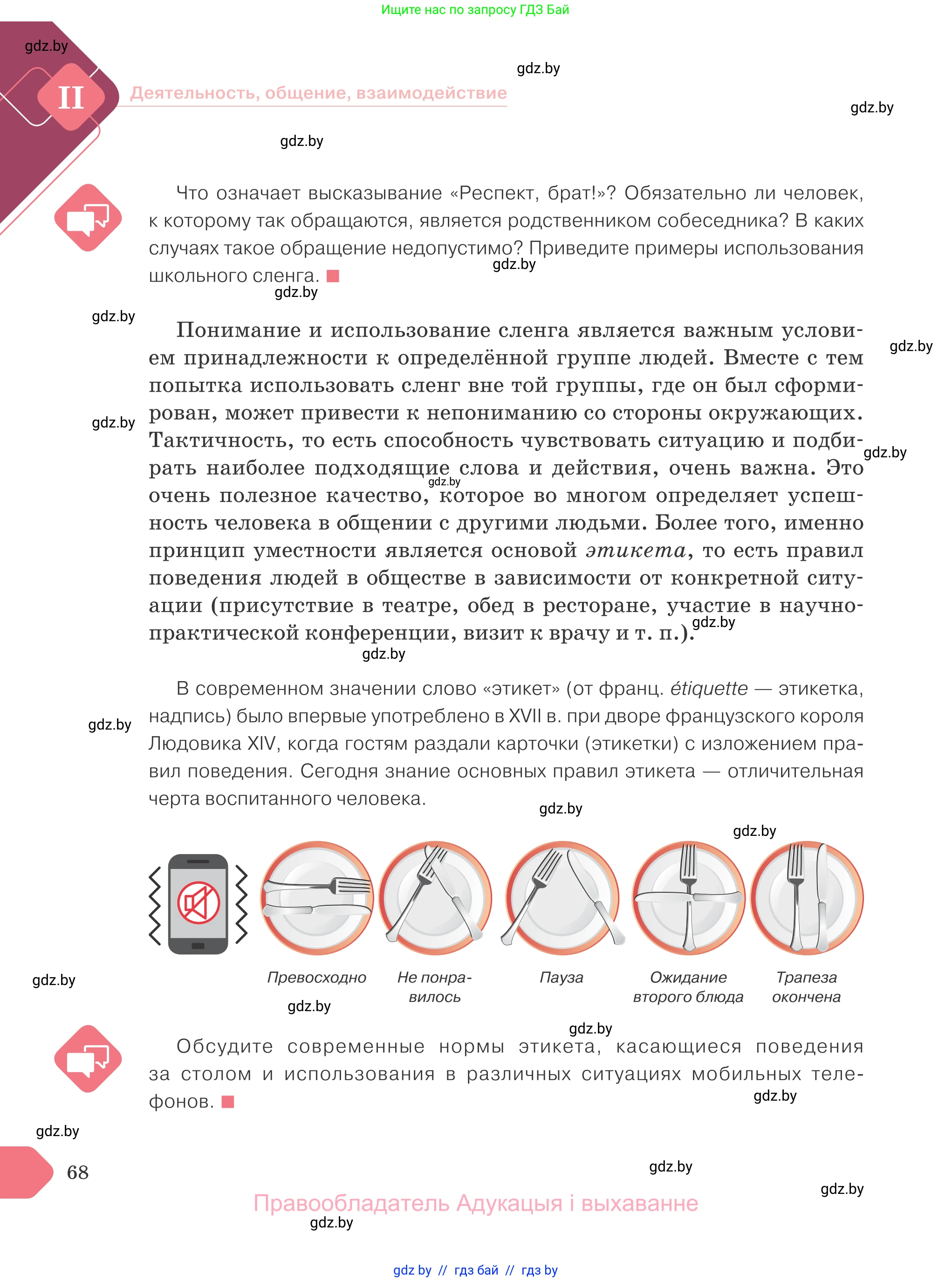 Обществоведение, 9 класс Учебник, авторы: Данилов Александр Николаевич, Полейко Елена Александровна, Кушнер Надежда Васильевна, Бернат Ирина Петровна, Белов А А, Кизима С А, Клецкова И М, Легчилин А А, Солодухо А С, Рубанов А В, издательство Адукацыя i выхаванне, Минск, 2019, жёлтого цвета, страница 68