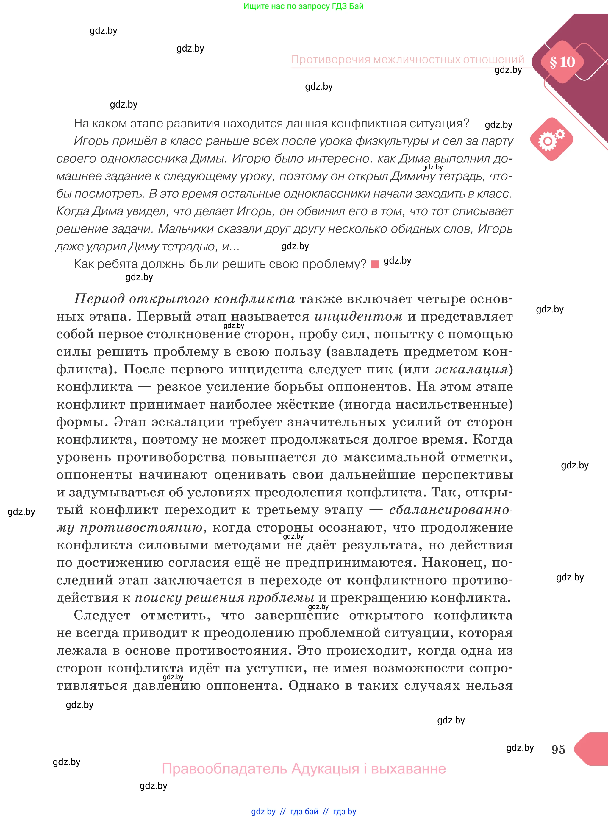 Обществоведение, 9 класс Учебник, авторы: Данилов Александр Николаевич, Полейко Елена Александровна, Кушнер Надежда Васильевна, Бернат Ирина Петровна, Белов А А, Кизима С А, Клецкова И М, Легчилин А А, Солодухо А С, Рубанов А В, издательство Адукацыя i выхаванне, Минск, 2019, жёлтого цвета, страница 95