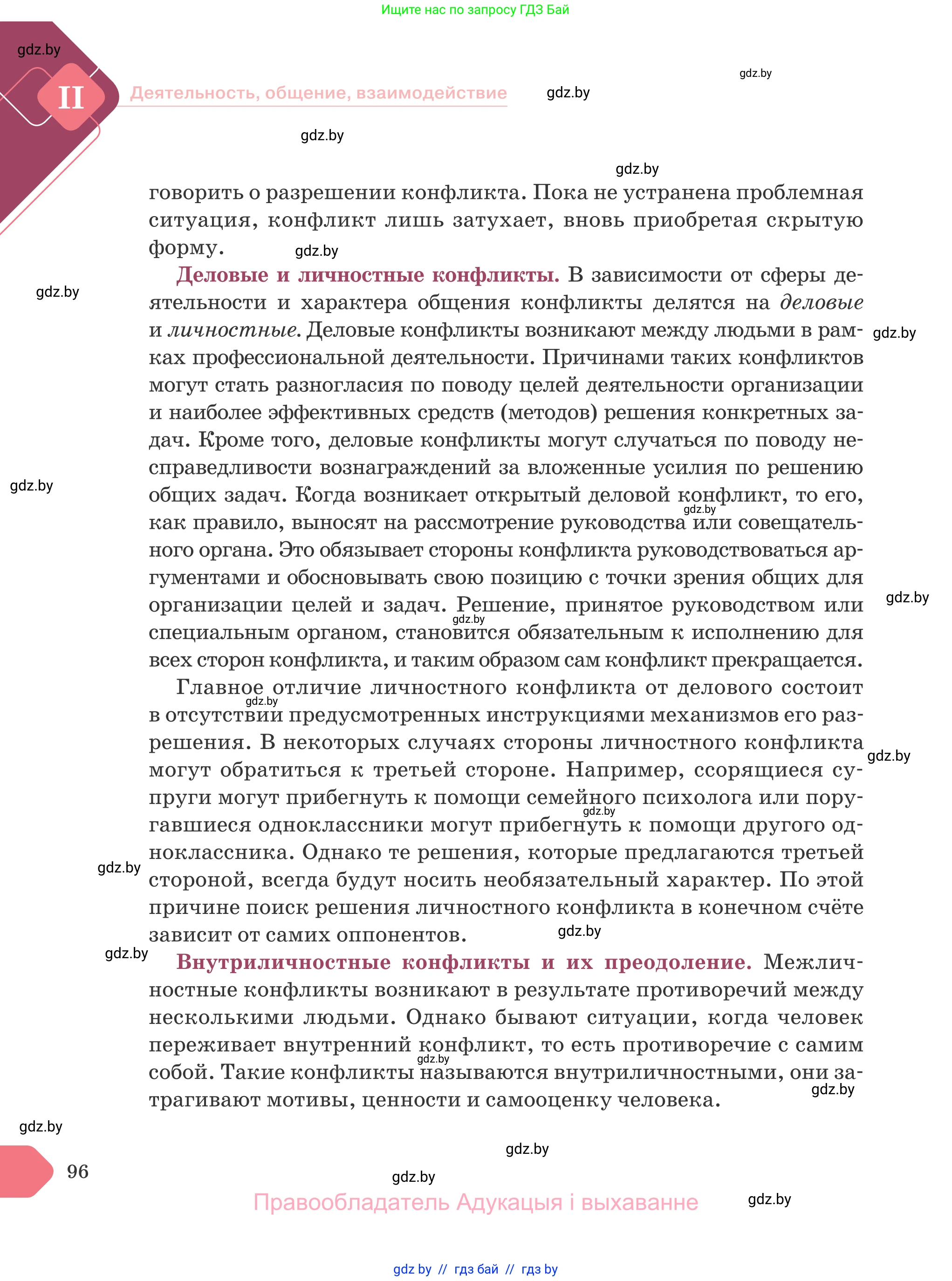 Обществоведение, 9 класс Учебник, авторы: Данилов Александр Николаевич, Полейко Елена Александровна, Кушнер Надежда Васильевна, Бернат Ирина Петровна, Белов А А, Кизима С А, Клецкова И М, Легчилин А А, Солодухо А С, Рубанов А В, издательство Адукацыя i выхаванне, Минск, 2019, жёлтого цвета, страница 96