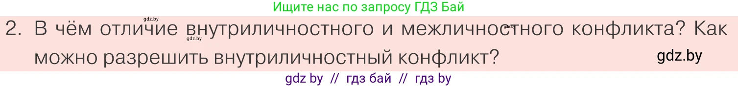 Обществоведение, 9 класс Учебник, авторы: Данилов Александр Николаевич, Полейко Елена Александровна, Кушнер Надежда Васильевна, Бернат Ирина Петровна, Белов А А, Кизима С А, Клецкова И М, Легчилин А А, Солодухо А С, Рубанов А В, издательство Адукацыя i выхаванне, Минск, 2019, жёлтого цвета, страница 99, номер 2, Условие
