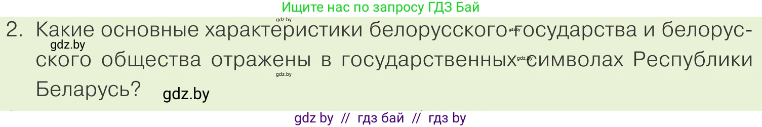 Обществоведение, 9 класс Учебник, авторы: Данилов Александр Николаевич, Полейко Елена Александровна, Кушнер Надежда Васильевна, Бернат Ирина Петровна, Белов А А, Кизима С А, Клецкова И М, Легчилин А А, Солодухо А С, Рубанов А В, издательство Адукацыя i выхаванне, Минск, 2019, жёлтого цвета, страница 130, номер 2, Условие