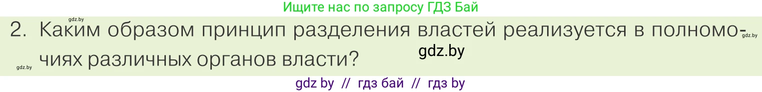 Обществоведение, 9 класс Учебник, авторы: Данилов Александр Николаевич, Полейко Елена Александровна, Кушнер Надежда Васильевна, Бернат Ирина Петровна, Белов А А, Кизима С А, Клецкова И М, Легчилин А А, Солодухо А С, Рубанов А В, издательство Адукацыя i выхаванне, Минск, 2019, жёлтого цвета, страница 149, номер 2, Условие