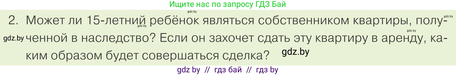 Обществоведение, 9 класс Учебник, авторы: Данилов Александр Николаевич, Полейко Елена Александровна, Кушнер Надежда Васильевна, Бернат Ирина Петровна, Белов А А, Кизима С А, Клецкова И М, Легчилин А А, Солодухо А С, Рубанов А В, издательство Адукацыя i выхаванне, Минск, 2019, жёлтого цвета, страница 157, номер 2, Условие