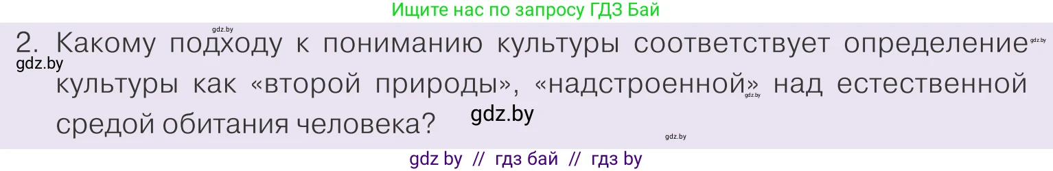 Обществоведение, 9 класс Учебник, авторы: Данилов Александр Николаевич, Полейко Елена Александровна, Кушнер Надежда Васильевна, Бернат Ирина Петровна, Белов А А, Кизима С А, Клецкова И М, Легчилин А А, Солодухо А С, Рубанов А В, издательство Адукацыя i выхаванне, Минск, 2019, жёлтого цвета, страница 170, номер 2, Условие