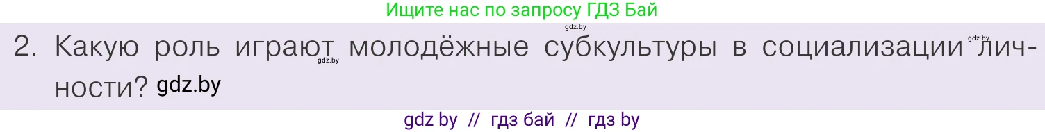 Обществоведение, 9 класс Учебник, авторы: Данилов Александр Николаевич, Полейко Елена Александровна, Кушнер Надежда Васильевна, Бернат Ирина Петровна, Белов А А, Кизима С А, Клецкова И М, Легчилин А А, Солодухо А С, Рубанов А В, издательство Адукацыя i выхаванне, Минск, 2019, жёлтого цвета, страница 196, номер 2, Условие