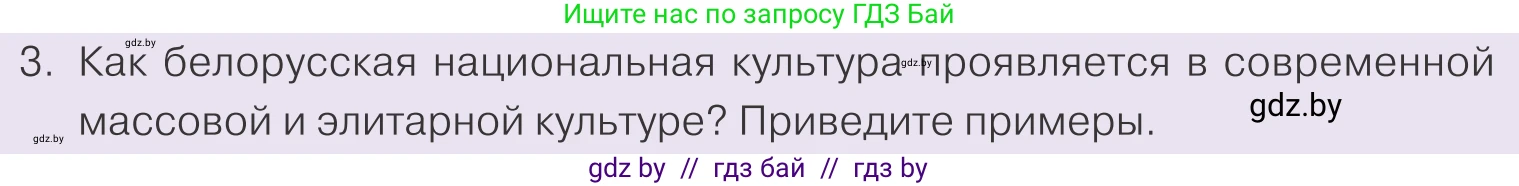 Обществоведение, 9 класс Учебник, авторы: Данилов Александр Николаевич, Полейко Елена Александровна, Кушнер Надежда Васильевна, Бернат Ирина Петровна, Белов А А, Кизима С А, Клецкова И М, Легчилин А А, Солодухо А С, Рубанов А В, издательство Адукацыя i выхаванне, Минск, 2019, жёлтого цвета, страница 206, номер 3, Условие