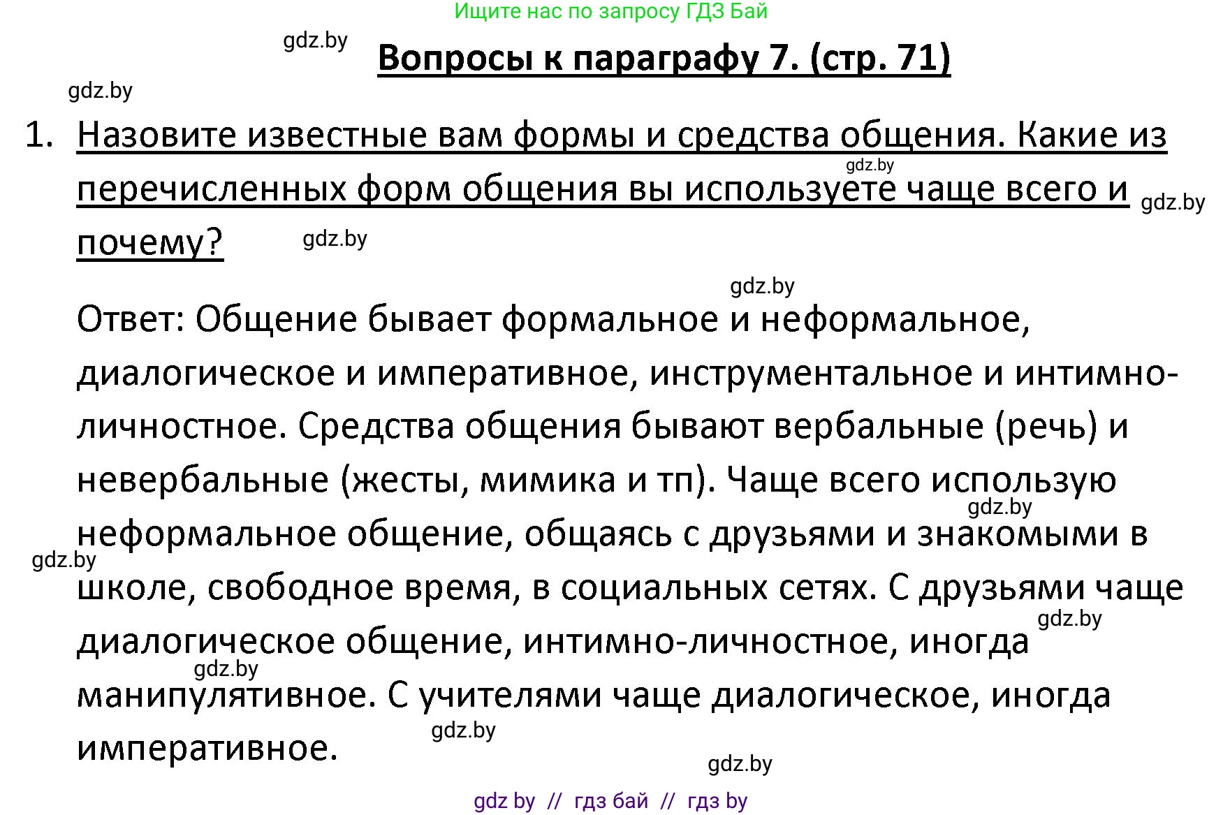 Обществоведение, 9 класс Учебник, авторы: Данилов Александр Николаевич, Полейко Елена Александровна, Кушнер Надежда Васильевна, Бернат Ирина Петровна, Белов А А, Кизима С А, Клецкова И М, Легчилин А А, Солодухо А С, Рубанов А В, издательство Адукацыя i выхаванне, Минск, 2019, жёлтого цвета, страница 71, номер 1, Решение
