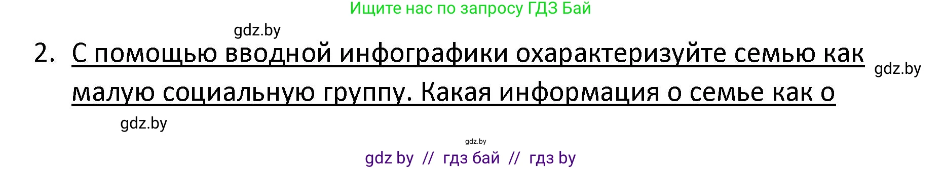 Обществоведение, 9 класс Учебник, авторы: Данилов Александр Николаевич, Полейко Елена Александровна, Кушнер Надежда Васильевна, Бернат Ирина Петровна, Белов А А, Кизима С А, Клецкова И М, Легчилин А А, Солодухо А С, Рубанов А В, издательство Адукацыя i выхаванне, Минск, 2019, жёлтого цвета, страница 89, номер 2, Решение
