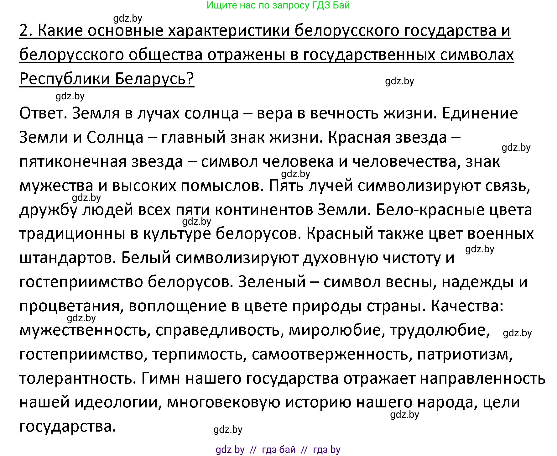 Обществоведение, 9 класс Учебник, авторы: Данилов Александр Николаевич, Полейко Елена Александровна, Кушнер Надежда Васильевна, Бернат Ирина Петровна, Белов А А, Кизима С А, Клецкова И М, Легчилин А А, Солодухо А С, Рубанов А В, издательство Адукацыя i выхаванне, Минск, 2019, жёлтого цвета, страница 130, номер 2, Решение