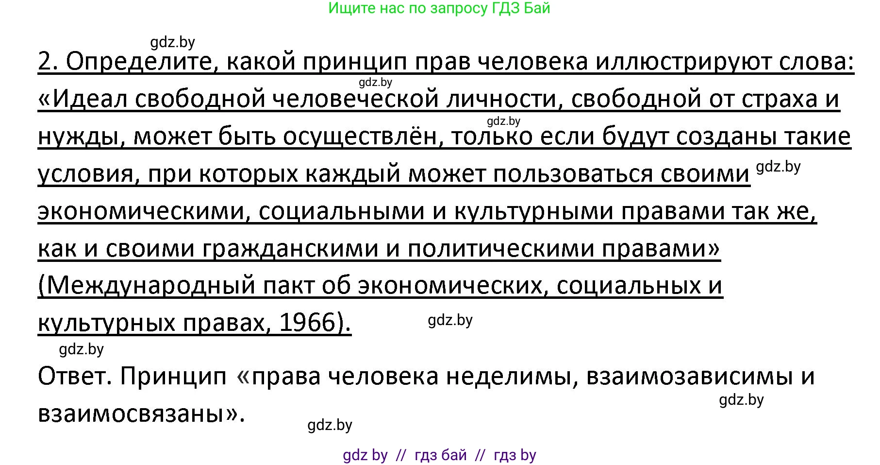 Обществоведение, 9 класс Учебник, авторы: Данилов Александр Николаевич, Полейко Елена Александровна, Кушнер Надежда Васильевна, Бернат Ирина Петровна, Белов А А, Кизима С А, Клецкова И М, Легчилин А А, Солодухо А С, Рубанов А В, издательство Адукацыя i выхаванне, Минск, 2019, жёлтого цвета, страница 140, номер 2, Решение