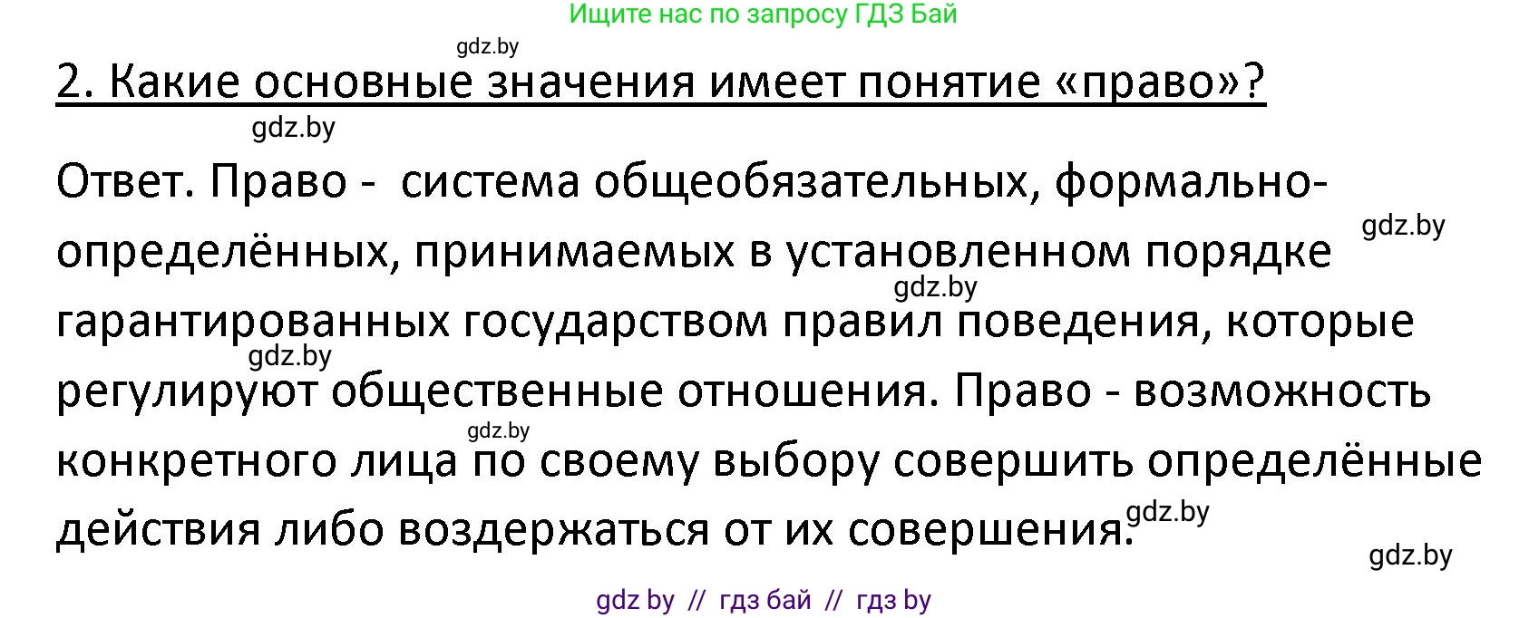 Обществоведение, 9 класс Учебник, авторы: Данилов Александр Николаевич, Полейко Елена Александровна, Кушнер Надежда Васильевна, Бернат Ирина Петровна, Белов А А, Кизима С А, Клецкова И М, Легчилин А А, Солодухо А С, Рубанов А В, издательство Адукацыя i выхаванне, Минск, 2019, жёлтого цвета, страница 158, номер 2, Решение
