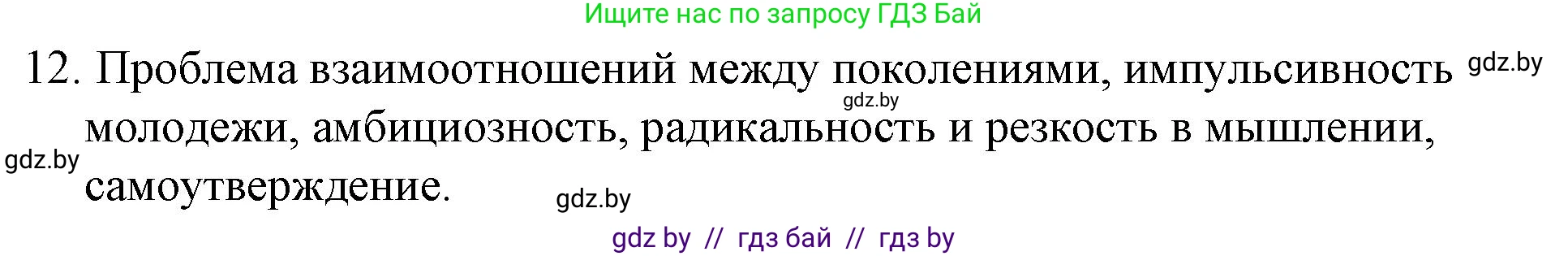 Обществоведение, 10 класс Практикум, авторы: Кушнер Надежда Васильевна, Полейко Елена Александровна, Бернат Ирина Петровна, Гламбоцкий Пётр Михайлович, издательство Аверсэв, Минск, 2022, страница 8, номер 12, Решение