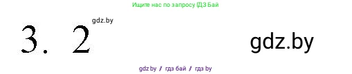 Обществоведение, 10 класс Практикум, авторы: Кушнер Надежда Васильевна, Полейко Елена Александровна, Бернат Ирина Петровна, Гламбоцкий Пётр Михайлович, издательство Аверсэв, Минск, 2022, страница 14, номер 3, Решение