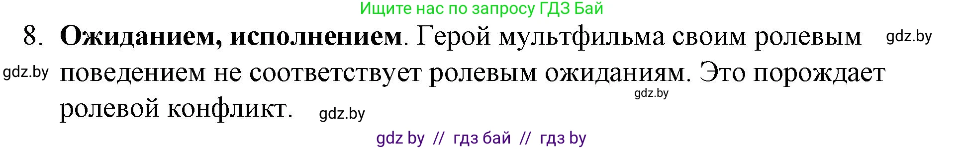 Обществоведение, 10 класс Практикум, авторы: Кушнер Надежда Васильевна, Полейко Елена Александровна, Бернат Ирина Петровна, Гламбоцкий Пётр Михайлович, издательство Аверсэв, Минск, 2022, страница 16, номер 8, Решение