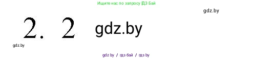 Обществоведение, 10 класс Практикум, авторы: Кушнер Надежда Васильевна, Полейко Елена Александровна, Бернат Ирина Петровна, Гламбоцкий Пётр Михайлович, издательство Аверсэв, Минск, 2022, страница 22, номер 2, Решение