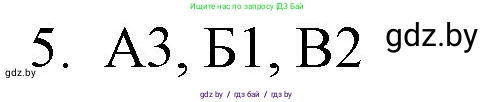 Обществоведение, 10 класс Практикум, авторы: Кушнер Надежда Васильевна, Полейко Елена Александровна, Бернат Ирина Петровна, Гламбоцкий Пётр Михайлович, издательство Аверсэв, Минск, 2022, страница 22, номер 5, Решение
