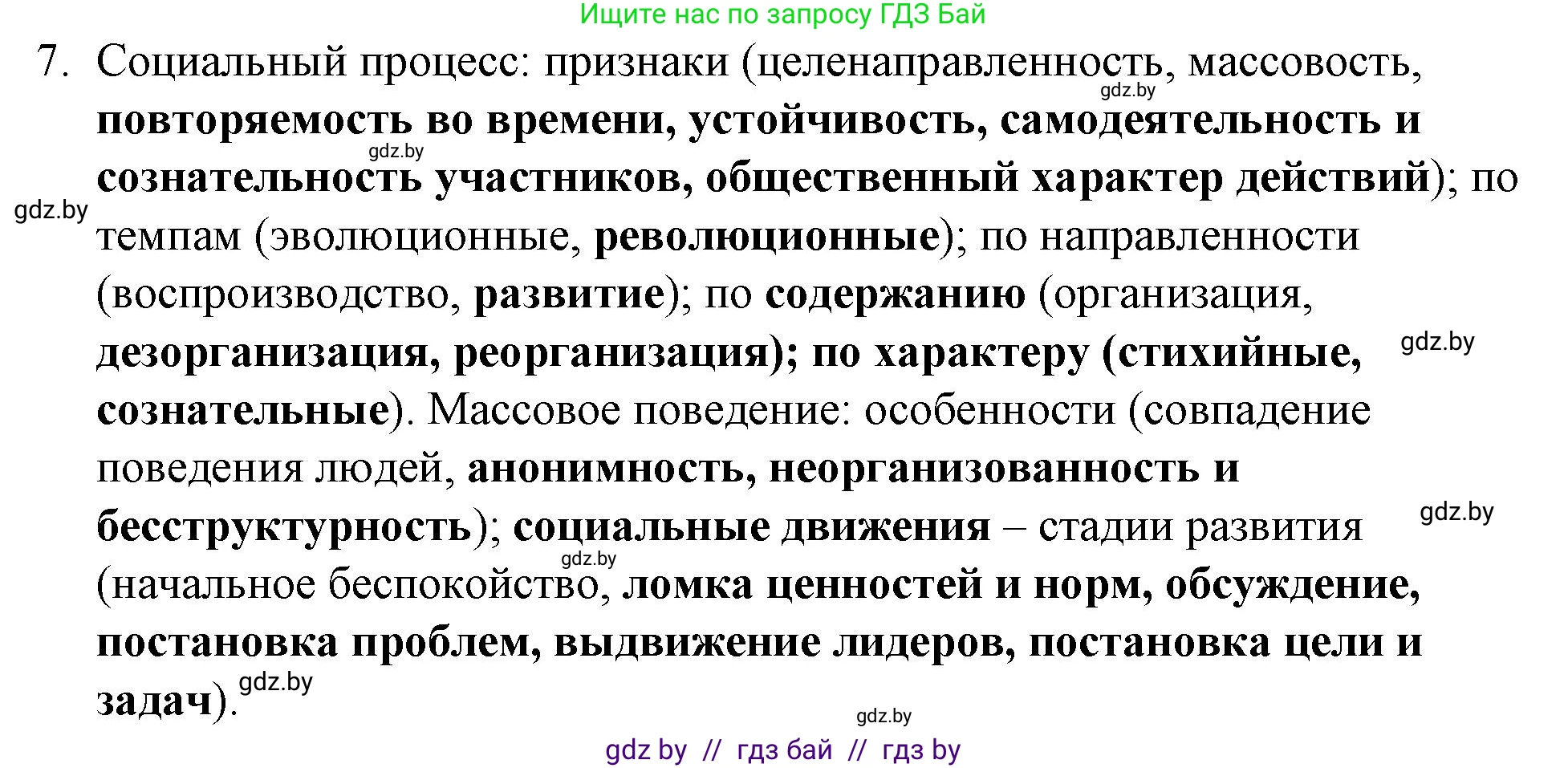 Обществоведение, 10 класс Практикум, авторы: Кушнер Надежда Васильевна, Полейко Елена Александровна, Бернат Ирина Петровна, Гламбоцкий Пётр Михайлович, издательство Аверсэв, Минск, 2022, страница 23, номер 7, Решение