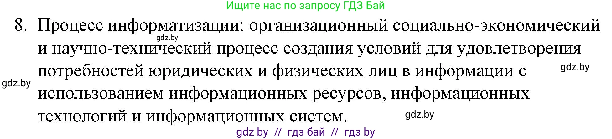 Обществоведение, 10 класс Практикум, авторы: Кушнер Надежда Васильевна, Полейко Елена Александровна, Бернат Ирина Петровна, Гламбоцкий Пётр Михайлович, издательство Аверсэв, Минск, 2022, страница 24, номер 8, Решение