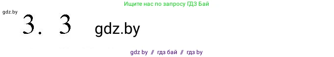 Обществоведение, 10 класс Практикум, авторы: Кушнер Надежда Васильевна, Полейко Елена Александровна, Бернат Ирина Петровна, Гламбоцкий Пётр Михайлович, издательство Аверсэв, Минск, 2022, страница 30, номер 3, Решение