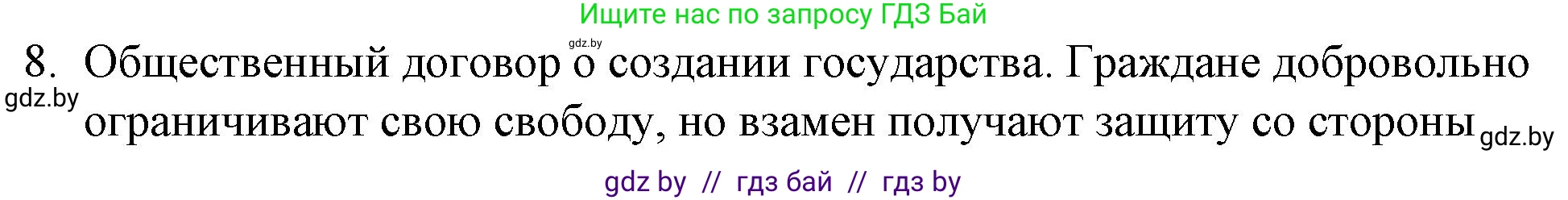 Обществоведение, 10 класс Практикум, авторы: Кушнер Надежда Васильевна, Полейко Елена Александровна, Бернат Ирина Петровна, Гламбоцкий Пётр Михайлович, издательство Аверсэв, Минск, 2022, страница 36, номер 8, Решение
