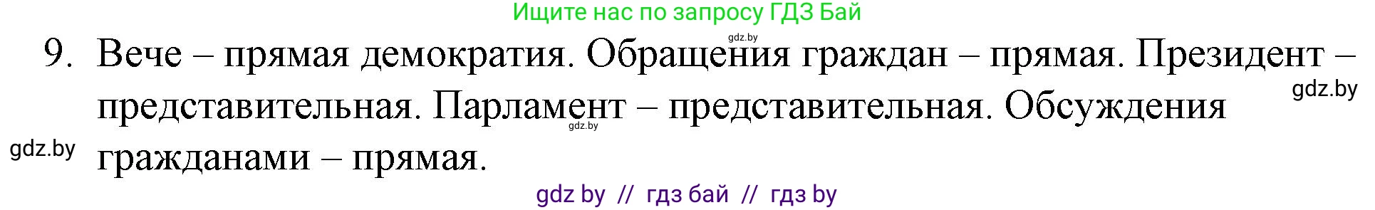 Обществоведение, 10 класс Практикум, авторы: Кушнер Надежда Васильевна, Полейко Елена Александровна, Бернат Ирина Петровна, Гламбоцкий Пётр Михайлович, издательство Аверсэв, Минск, 2022, страница 40, номер 9, Решение