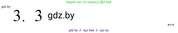 Обществоведение, 10 класс Практикум, авторы: Кушнер Надежда Васильевна, Полейко Елена Александровна, Бернат Ирина Петровна, Гламбоцкий Пётр Михайлович, издательство Аверсэв, Минск, 2022, страница 48, номер 3, Решение