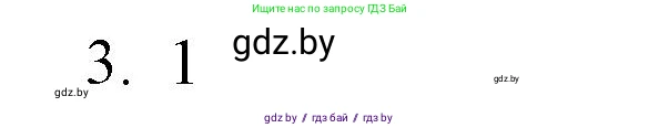 Обществоведение, 10 класс Практикум, авторы: Кушнер Надежда Васильевна, Полейко Елена Александровна, Бернат Ирина Петровна, Гламбоцкий Пётр Михайлович, издательство Аверсэв, Минск, 2022, страница 64, номер 3, Решение