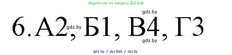 Обществоведение, 10 класс Практикум, авторы: Кушнер Надежда Васильевна, Полейко Елена Александровна, Бернат Ирина Петровна, Гламбоцкий Пётр Михайлович, издательство Аверсэв, Минск, 2022, страница 88, номер 6, Решение