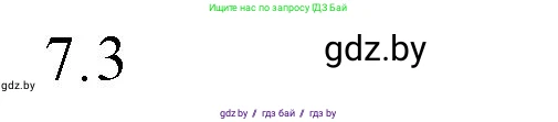 Обществоведение, 10 класс Практикум, авторы: Кушнер Надежда Васильевна, Полейко Елена Александровна, Бернат Ирина Петровна, Гламбоцкий Пётр Михайлович, издательство Аверсэв, Минск, 2022, страница 103, номер 7, Решение
