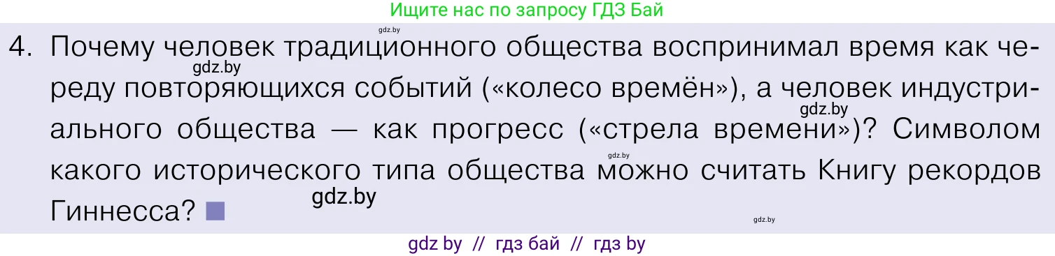 Обществоведение, 11 класс Учебник, авторы: Чуприс Ольга Ивановна, Балашенко Сергей Александрович, Денисюк Нина Павловна, Калинин С А, Киселёва Т М, Короткевич М П, Михалёва Т Н, Петоченко Т М, Побережная О Е, Подкопаев В В, Салей Е А, Шидловский А В, издательство Адукацыя i выхаванне, Минск, 2021, салатового цвета, страница 29, номер 4, Условие