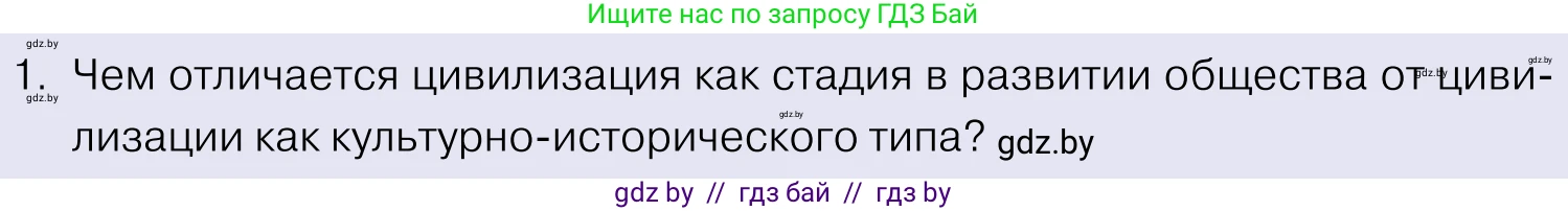 Обществоведение, 11 класс Учебник, авторы: Чуприс Ольга Ивановна, Балашенко Сергей Александрович, Денисюк Нина Павловна, Калинин С А, Киселёва Т М, Короткевич М П, Михалёва Т Н, Петоченко Т М, Побережная О Е, Подкопаев В В, Салей Е А, Шидловский А В, издательство Адукацыя i выхаванне, Минск, 2021, салатового цвета, страница 38, номер 1, Условие