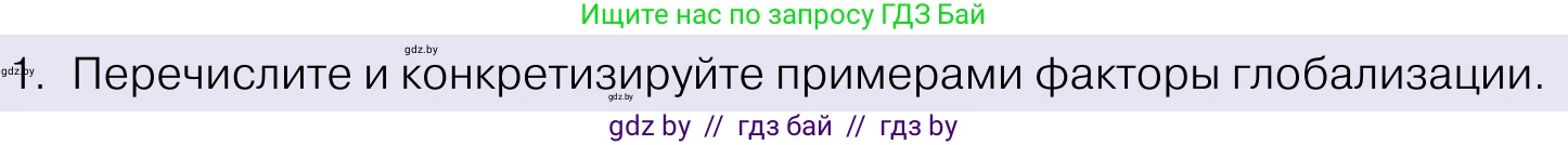 Обществоведение, 11 класс Учебник, авторы: Чуприс Ольга Ивановна, Балашенко Сергей Александрович, Денисюк Нина Павловна, Калинин С А, Киселёва Т М, Короткевич М П, Михалёва Т Н, Петоченко Т М, Побережная О Е, Подкопаев В В, Салей Е А, Шидловский А В, издательство Адукацыя i выхаванне, Минск, 2021, салатового цвета, страница 56, номер 1, Условие