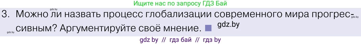 Обществоведение, 11 класс Учебник, авторы: Чуприс Ольга Ивановна, Балашенко Сергей Александрович, Денисюк Нина Павловна, Калинин С А, Киселёва Т М, Короткевич М П, Михалёва Т Н, Петоченко Т М, Побережная О Е, Подкопаев В В, Салей Е А, Шидловский А В, издательство Адукацыя i выхаванне, Минск, 2021, салатового цвета, страница 57, номер 3, Условие