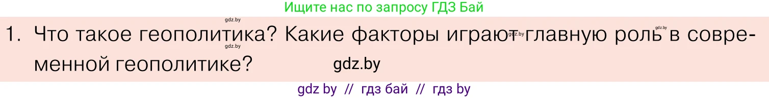 Обществоведение, 11 класс Учебник, авторы: Чуприс Ольга Ивановна, Балашенко Сергей Александрович, Денисюк Нина Павловна, Калинин С А, Киселёва Т М, Короткевич М П, Михалёва Т Н, Петоченко Т М, Побережная О Е, Подкопаев В В, Салей Е А, Шидловский А В, издательство Адукацыя i выхаванне, Минск, 2021, салатового цвета, страница 100, номер 1, Условие