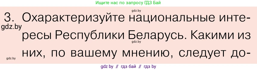 Обществоведение, 11 класс Учебник, авторы: Чуприс Ольга Ивановна, Балашенко Сергей Александрович, Денисюк Нина Павловна, Калинин С А, Киселёва Т М, Короткевич М П, Михалёва Т Н, Петоченко Т М, Побережная О Е, Подкопаев В В, Салей Е А, Шидловский А В, издательство Адукацыя i выхаванне, Минск, 2021, салатового цвета, страница 100, номер 3, Условие